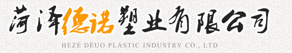 菏澤德諾塑業(yè)有限公司,波紋管，給水管，灌溉管，保護(hù)套管等